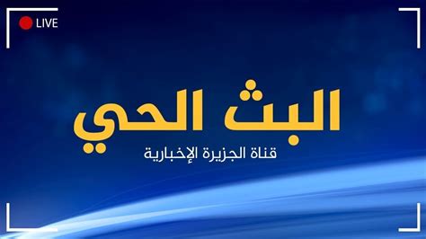 قناة الجزيرة مباشر البث الحي